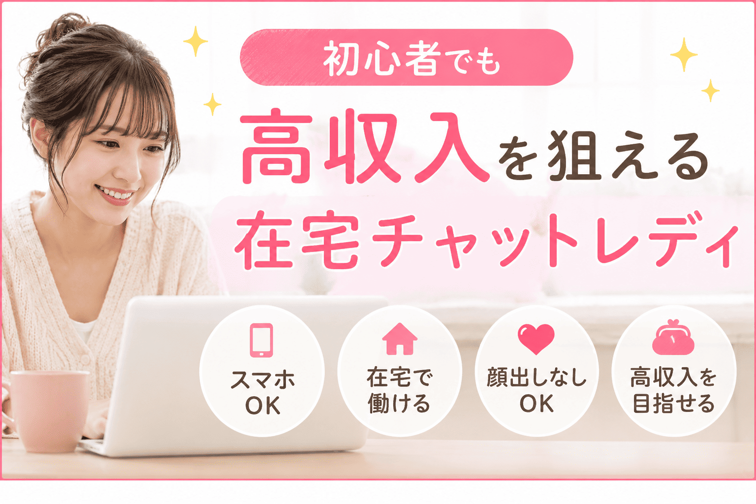 初心者でも高収入を狙える在宅チャットレディ求人サイト比較